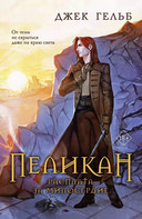 Пеликан. Месть замка Ратлин. Расплата за милосердие. Комплект из 2 книг — фото, картинка — 2