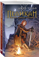 Пеликан. Месть замка Ратлин. Расплата за милосердие. Комплект из 2 книг — фото, картинка — 3