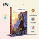 Пеликан. Месть замка Ратлин. Расплата за милосердие. Комплект из 2 книг — фото, картинка — 4