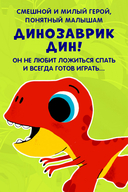 Динозаврик Дин не хочет спать! — фото, картинка — 2