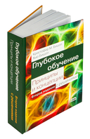 Глубокое обучение. Принципы и концепции — фото, картинка — 1