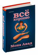 Всё хорошо — фото, картинка — 2