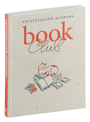 Book club. Читательский дневник — фото, картинка — 1