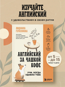 Английский за чашкой кофе. Учи, когда удобно тебе — фото, картинка — 1