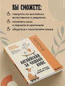 Английский за чашкой кофе. Учи, когда удобно тебе — фото, картинка — 3