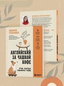 Английский за чашкой кофе. Учи, когда удобно тебе — фото, картинка — 5