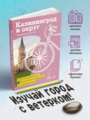 Калининград и округ. Путеводитель для велосипеда и самоката — фото, картинка — 1