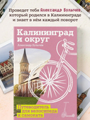 Калининград и округ. Путеводитель для велосипеда и самоката — фото, картинка — 3