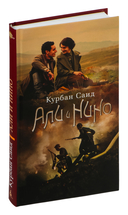 Али и Нино — фото, картинка — 1