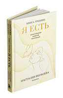 Я есть. Книга-тренинг. Самопознание, развитие, реализация — фото, картинка — 1