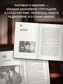 Аркадий Стругацкий. Понедельник на все времена — фото, картинка — 2