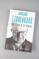 Аркадий Стругацкий. Понедельник на все времена — фото, картинка — 3
