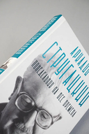 Аркадий Стругацкий. Понедельник на все времена — фото, картинка — 4