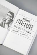 Аркадий Стругацкий. Понедельник на все времена — фото, картинка — 6