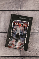 Жертва — фото, картинка — 4