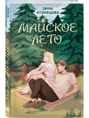 Ты мое счастье. Майское лето. Комплект из 2 книг — фото, картинка — 1
