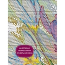 Набор для вышивания 