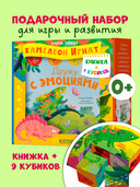 Первые эмоции. Подарочный набор. Хамелеон Игнат. Книжка и 9 кубиков — фото, картинка — 1