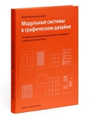 Модульные системы в графическом дизайне. Пособие для графиков, типографов и оформителей выставок — фото, картинка — 1