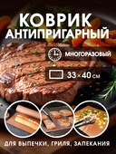 Коврик антипригарный многоразовый (330х400 мм) — фото, картинка — 1