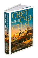 Путь через века. Книга 4. Свет счастья — фото, картинка — 1