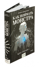 Как поймать монстра. Круг третий. Книга 1 — фото, картинка — 1