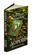 Царский подарок — фото, картинка — 1