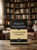 Самое главное. Психология влияния — фото, картинка — 1