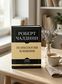 Самое главное. Психология влияния — фото, картинка — 2