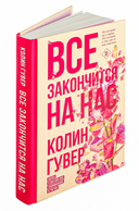 Все закончится на нас — фото, картинка — 8