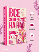 Все закончится на нас — фото, картинка — 1