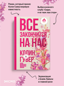 Все закончится на нас — фото, картинка — 2