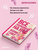 Все закончится на нас — фото, картинка — 3