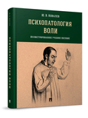 Психопатология воли. Иллюстрированное учебное пособие — фото, картинка — 1
