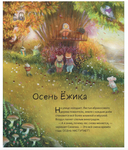 Сказки на круглый год. Уютные истории про добрых друзей — фото, картинка — 2