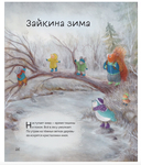 Сказки на круглый год. Уютные истории про добрых друзей — фото, картинка — 4