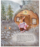 Сказки на круглый год. Уютные истории про добрых друзей — фото, картинка — 5