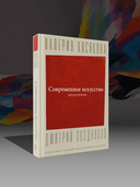 Современное искусство. Модернизм — фото, картинка — 1