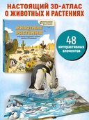 Животные и растения. Самая красивая энциклопедия с окошками, клапанами и 3D-панорамами — фото, картинка — 1