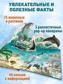 Животные и растения. Самая красивая энциклопедия с окошками, клапанами и 3D-панорамами — фото, картинка — 2