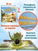 Животные и растения. Самая красивая энциклопедия с окошками, клапанами и 3D-панорамами — фото, картинка — 3