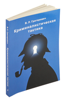 Криминалистическая тактика — фото, картинка — 1