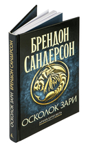 Архив Буресвета. Книга 3.5. Осколок Зари — фото, картинка — 3