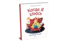 Когда я злюсь. Полезные сказки — фото, картинка — 2