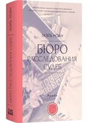 Бюро расследования судеб — фото, картинка — 1