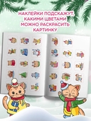 Котики и зимние истории: книжка-раскраска с наклейками — фото, картинка — 2