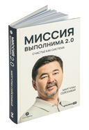 Миссия выполнима 2.0. Счастье как система — фото, картинка — 1