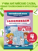 Запоминаем английские слова. Тренажёр для 4 класса — фото, картинка — 1