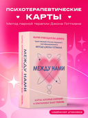 Между нами. Карты, которые сохранят и приумножат вашу любовь — фото, картинка — 1