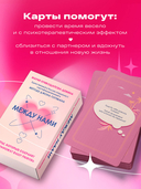 Между нами. Карты, которые сохранят и приумножат вашу любовь — фото, картинка — 2